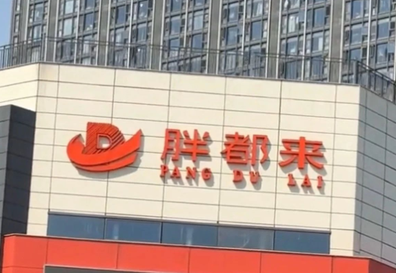浙江一商场取名“胖都来”，工作人员回应：老板姓都