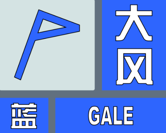 信阳发布大风蓝色预警信号