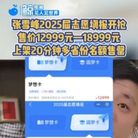 张雪峰高考志愿卡涨价！河南等省售罄，凭啥这么火