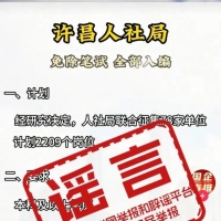 网传“许昌人社局免除笔试，全部入编”为谣言