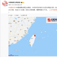 刚刚，台湾宜兰县发生地震