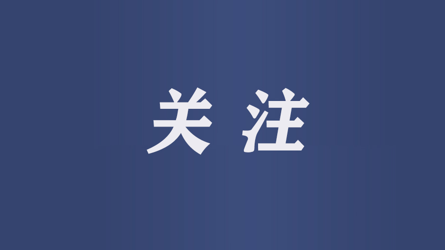 关注.jpg