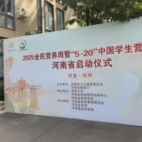 2025年全民营养周暨“5.20”学生营养日主题宣传活动启动