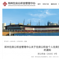 仅需身份证原件！郑州住房公积金贷款实现“一证办”