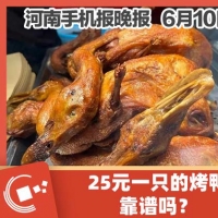 手机报·晚报丨为什么一只活鸭上百元，一只烤鸭只要25元;建设幸福河湖，河南有个“五年计划”