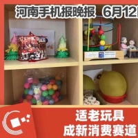手机报·晚报丨适老玩具成为银发经济新支点；高考后挑行李回家女生婉拒资助