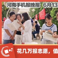 手机报·晚报丨花几万报志愿，值吗；台风“蝴蝶”将于14日中午在广东登陆