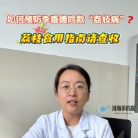 如何预防李善德同款“荔枝病”？