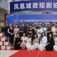 第三届郑州微短剧产业大会昨日在凤凰城开幕
