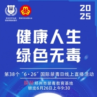 6月26日邀您一起探秘郑州市禁毒教育基地
