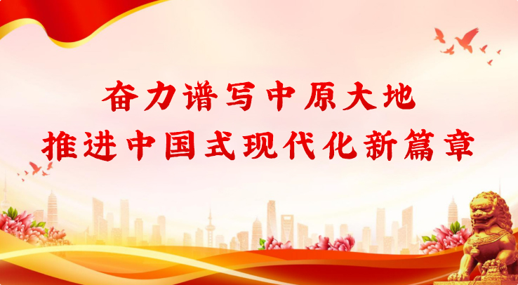 奋力谱写中原大地推进中国式现代化新篇章