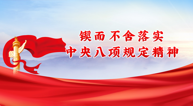 锲而不舍落实中央八项规定精神