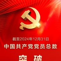 中国共产党党员总数超1亿名