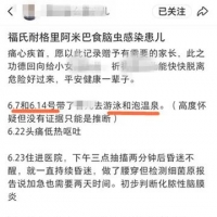 女童游泳、泡温泉后感染“食脑虫”昏迷不醒！夏天玩水需注意什么？