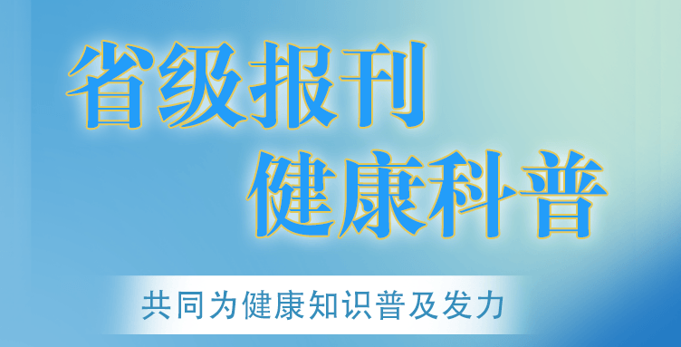 健康科普