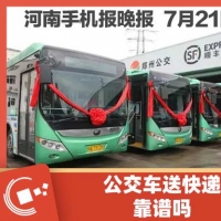 手机报·晚报丨公交车送快递，靠谱吗？河南贾鲁河建设有限公司注册成立 ​