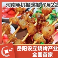 手机报·晚报丨岳阳设立烧烤产业学院,全国首家;河南60岁以上老人新增消费补贴！最多能拿1.2万元