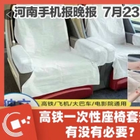 手机报·晚报丨高铁一次性座椅套热销,有没有必要;河南计划招用1万名左右大学毕业生