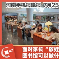 手机报·晚报丨面对家长“放娃”，图书馆可以做什么；每人每月27元，河南上调退休人员养老金