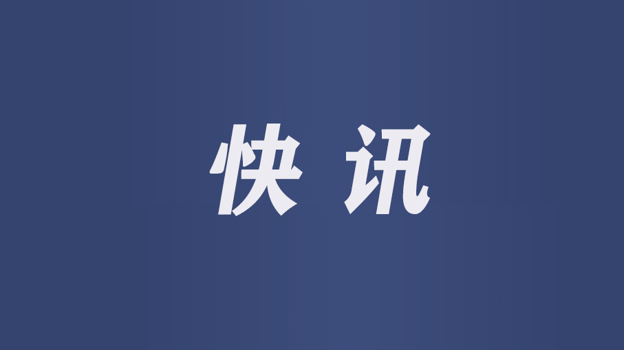 1754365299823.jpg 快讯.jpg