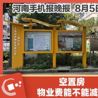 手机报·晚报丨空置房物业费能不能减免;佛山宣布：购买布洛芬、连花清瘟等47种药品，需实名登记