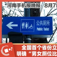 手机报·晚报丨全国首个省份立法，明确“男女厕位比例”；工信部等七部门：到2027年，脑机接口关键技术取得突破