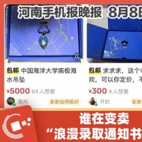 手机报·晚报丨谁在变卖录取通知书;还要下！大暴雨！河南发布省级暴雨蓝色预警