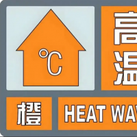 郑州市发布高温橙色预警