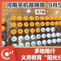 手机报·晚报丨多地推行义务教育“阳光分班”;每人2000元！河南给这些毕业生发补贴
