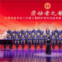 礼赞百年工运风华 河南省职工歌咏比赛暨展演活动在郑州举办