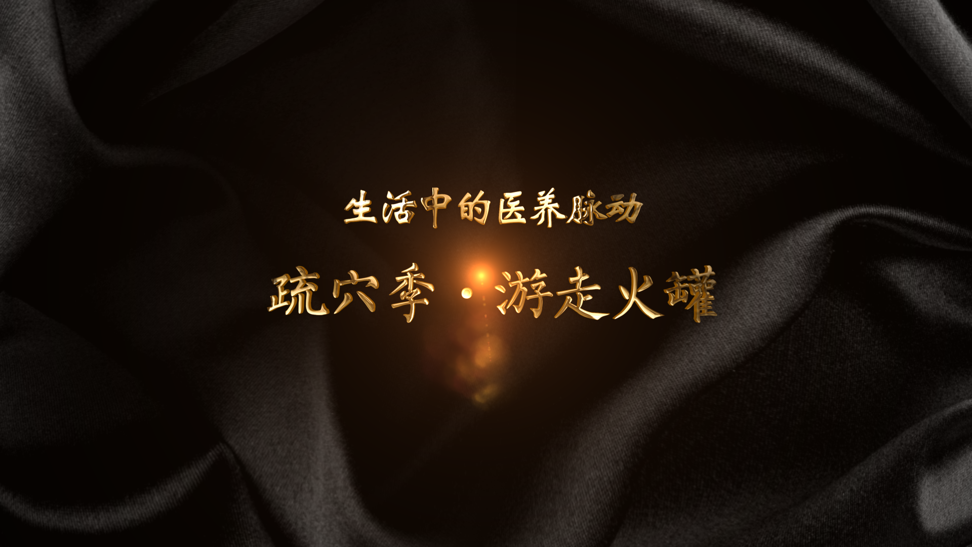游走火罐封面.png
