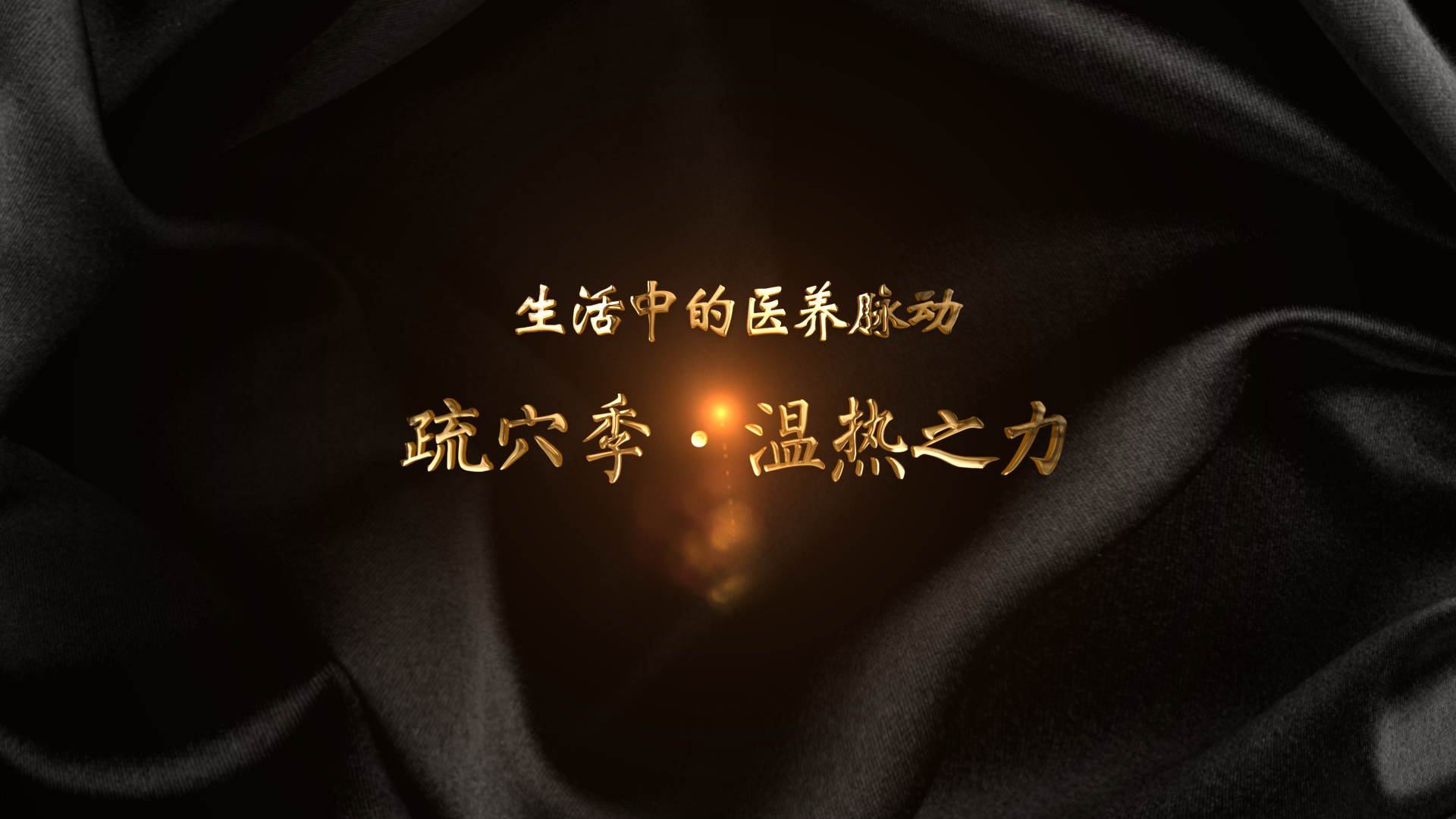 温热之力封面.png