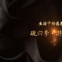 疏穴季丨游走火罐