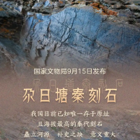 青海黄河源区确认发现秦代刻石