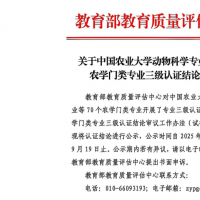 有效期6年！河南农业大学动物医学专业拟获国家一流认证