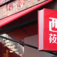 手机报·晚报丨西贝发布致歉信,10月1日前完成整改;“中国企业500强”榜单发布，河南共有12家企业上榜