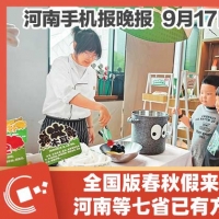 手机报·晚报丨全国版春秋假来了，河南等省已有方案;安阳市副市长王新亭主动投案