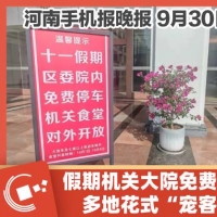 手机报·晚报丨假期机关大院免费停车！多地花式“宠客”; 武汉楼市新政出炉！公积金最高可贷150万元