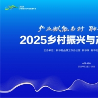 聚焦产业赋能 共绘振兴蓝图——2025乡村振兴与产业发展大会11月将在郑州启幕
