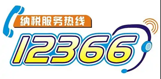 12月1日起，河南税务部门对外公开电话统一为12366