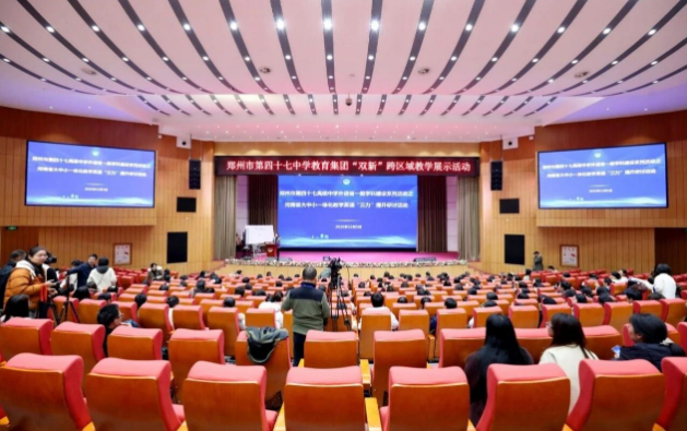 郑州市第四十七中学举办“双新”跨学科教学研讨活动 推动课堂转型与教师成长