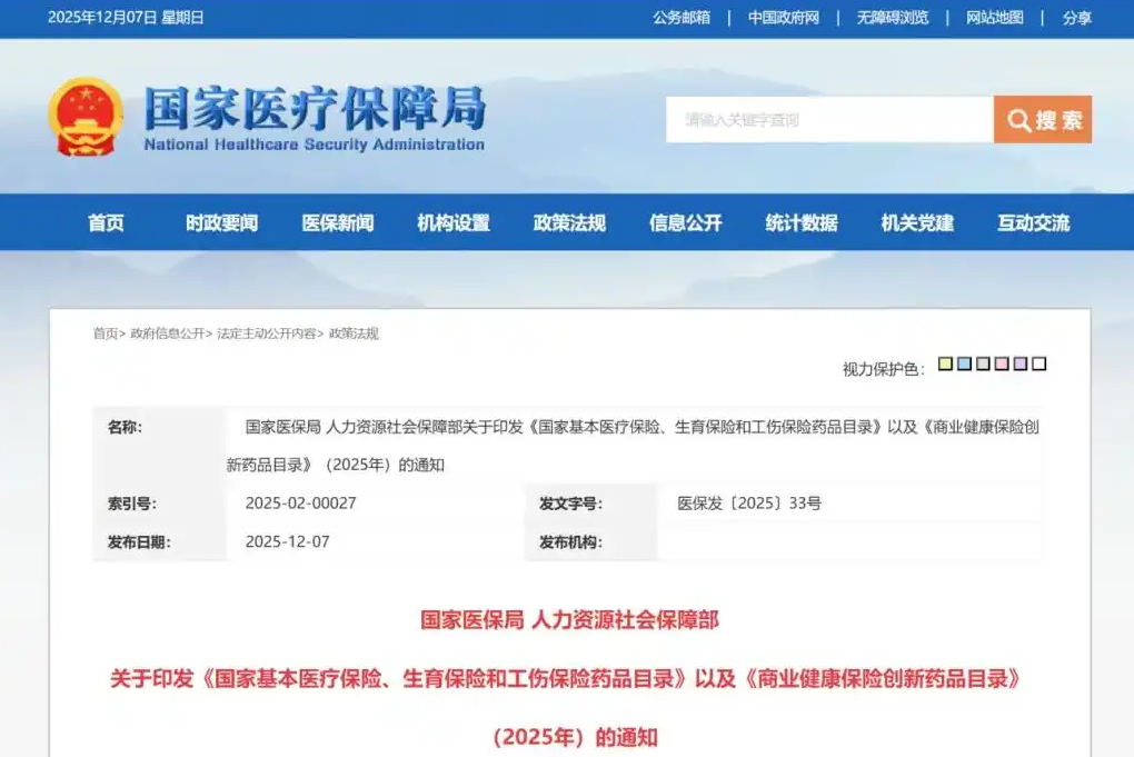 2025年医保商保“双目录”公布