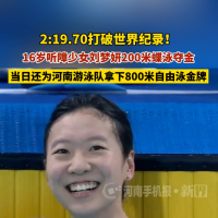 河南16岁听障少女蝶泳破世界纪录