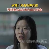 河南16岁听障女孩残特奥会夺金