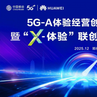 数智中原再提速：河南移动携手华为开启5G-A体验经营新时代