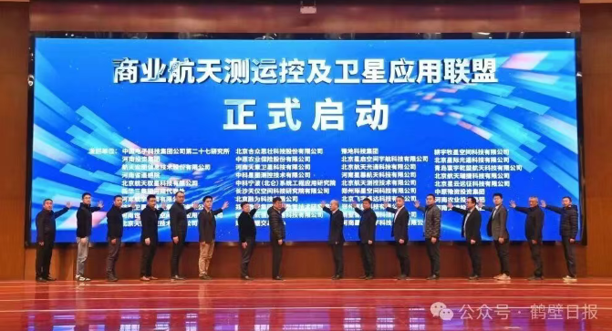 商业航天测运控及卫星应用联盟在鹤壁成立