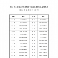 2026研考在即 教育部公布招考违法违规行为举报电话