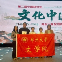 郑州大学文学院在第二届中国研究生“文化中国”两创大赛中斩获佳绩