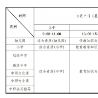 报名即将开始！2026年河南省中小学教资考试（笔试）安排来了
