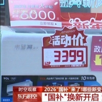 手机报·晚报丨2026“国补”来了，有哪些新变化新趋势；中纪委连打四虎